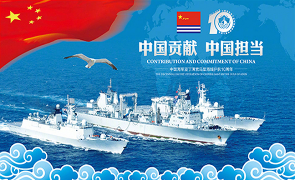 中国海军发布护航10周年外宣纪念封